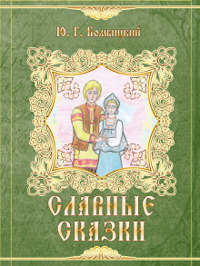 Славные сказки (Юрий Бомбицкий)