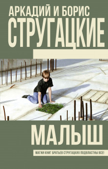 Малыш (Аркадий Стругацкий,                                                               
                  Борис Стругацкий)