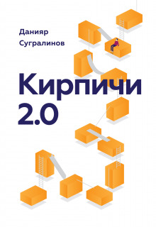 Кирпичи 2.0 (Данияр Сугралинов)