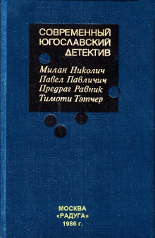 Современный югославский детектив (Павел Павличич,                                                               
                  Предраг Равник,                                                               
                  Тимоти Тэтчер)