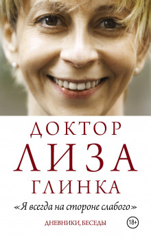 «Я всегда на стороне слабого». Дневники, беседы (Елизавета Глинка)