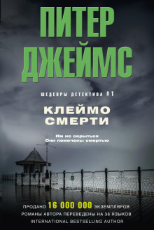 Клеймо смерти (Питер Джеймс)