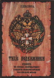 Тихие подвижники. Венок на могилу неизвестного солдата Императорской Российской Армии (Пётр Краснов)