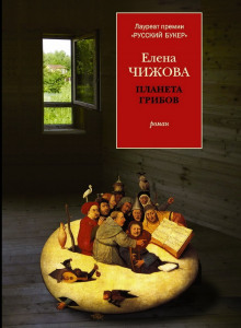 Планета грибов (Елена Чижова)