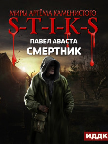 S-T-I-K-S. Смертник (Павел Аваста)