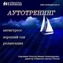 Аутотренинг Антистресс, Хороший сон, Релаксация (Михаил Копытов)