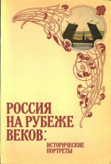 Россия на рубеже веков. Исторические портреты (Авенир Корелин)