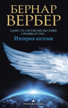 Империя ангелов (Бернар Вербер)