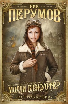 Молли Блэкуотер. Остров Крови (Ник Перумов)