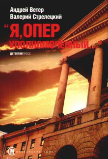 Я, Оперуполномоченный (Андрей Ветер,                                                               
                  Валерий Стрелецкий)