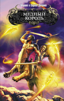 Медный король (Марина Дяченко,                                                               
                  Сергей Дяченко)