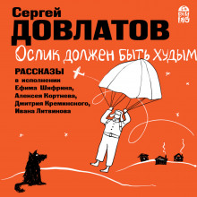 Ослик должен быть худым. Рассказы (Сергей Довлатов)