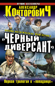 «Чёрные бушлаты». Диверсант из будущего (Александр Конторович)