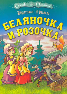 Беляночка и Розочка (Братья Гримм)