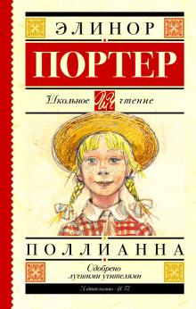 Поллианна (Элинор Портер)