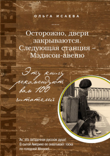 Осторожно, двери закрываются. Следующая станция — Мэдисон-авеню (Ольга Исаева)