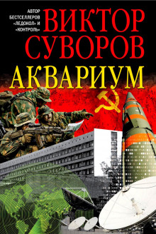 Аквариум (Виктор Суворов)