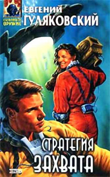 Запретная зона (Евгений Гуляковский)