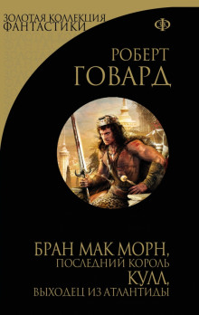 Кричащий Череп Тишины (Роберт И. Говард)