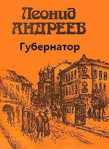 Губернатор (Леонид Андреев)