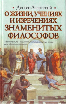 О жизни, учениях и изречениях знаменитых философов (Диоген Лаэртский)