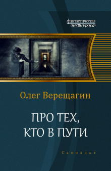 Про тех, кто в пути (Олег Верещагин)