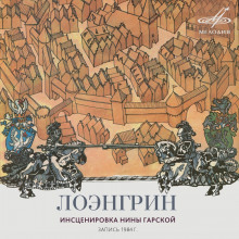 Лоэнгрин (Нина Гарская)