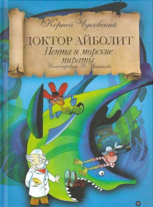 Айболит и Пента (Корней Чуковский)