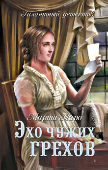 Эхо чужих грехов (Марта Таро)