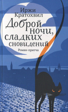 Доброй ночи, сладких сновидений (Иржи Кратохвил)