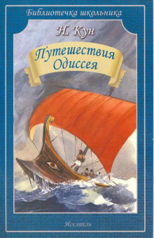 Приключения Одиссея (Николай Кун)