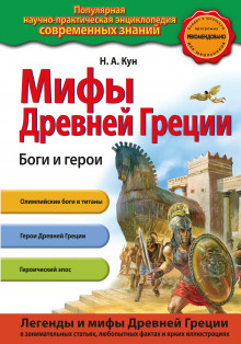 Мифы Древней Греции. Боги и герои (Николай Кун)