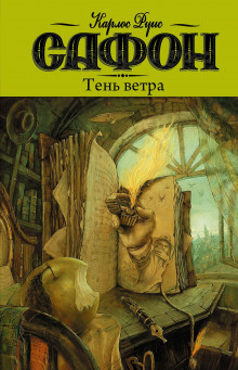 Тень ветра (Карлос Руис Сафон)