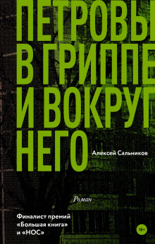 Петровы в гриппе и вокруг него (Алексей Сальников)