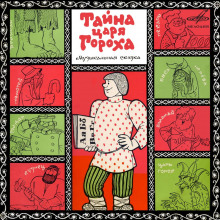 Тайна царя Гороха (Феликс Шапиро)