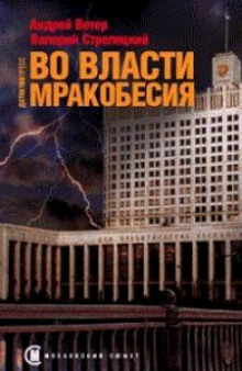 Во власти мракобесия (Андрей Ветер,                                                               
                  Валерий Стрелецкий)