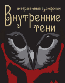 Внутренние Тени (Вячеслав Вышегородский)