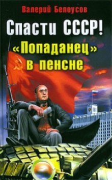 Попаданец в пенсне (Валерий Белоусов)