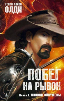 Клинки Ойкумены (Генри Лайон Олди)