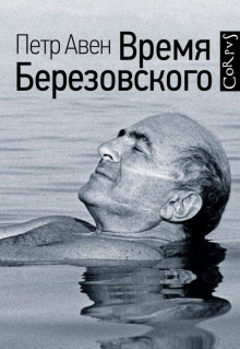 Время Березовского (Пётр Авен)