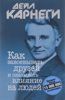 Как завоевывать друзей и оказывать влияние на людей (Дейл Карнеги)