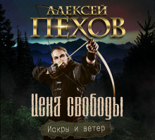 Цена свободы (Алексей Пехов)