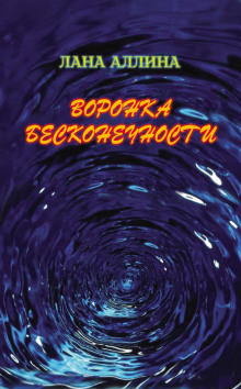 Воронка бесконечности (Лана Аллина)