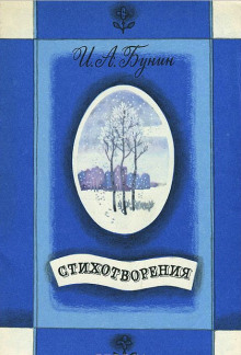 Сборник стихотворений (Иван Бунин)