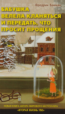 Бабушка велела кланяться и передать, что просит прощения (Фредрик Бакман)