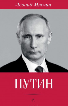 Путин (Леонид Млечин)