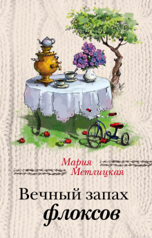 Вечный запах флоксов (Мария Метлицкая)