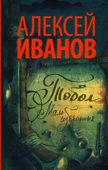 Тобол. Мало избранных (Алексей Иванов)