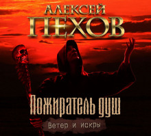 Пожиратель душ (Алексей Пехов)