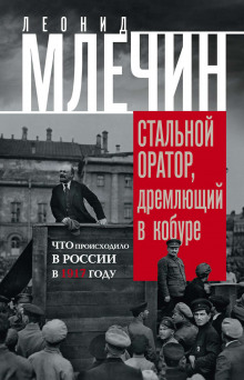 Подлинная история революции, или Стальной оратор, дремлющий в кобуре. Что происходило в России в 1917 году (Леонид Млечин)